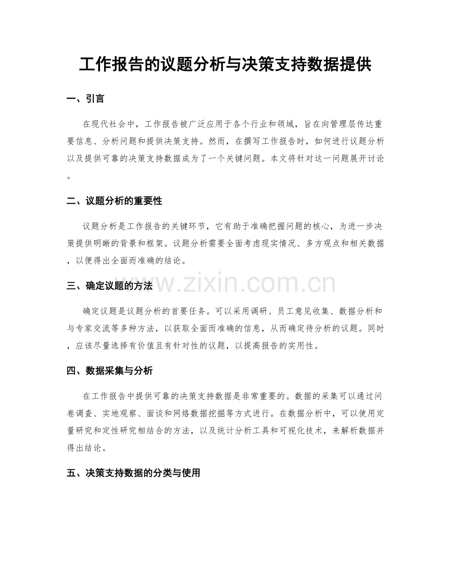 工作报告的议题分析与决策支持数据提供.docx_第1页