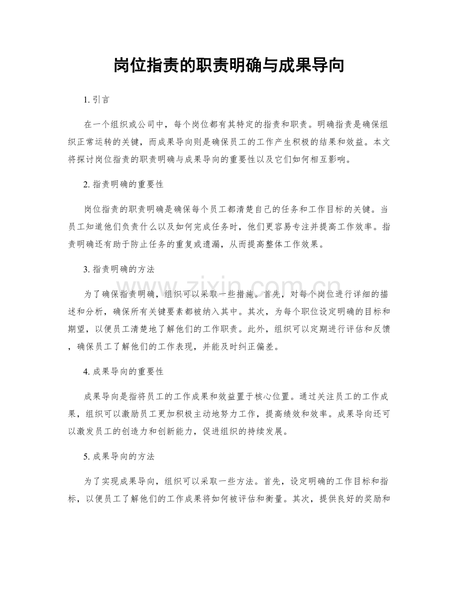 岗位职责的职责明确与成果导向.docx_第1页