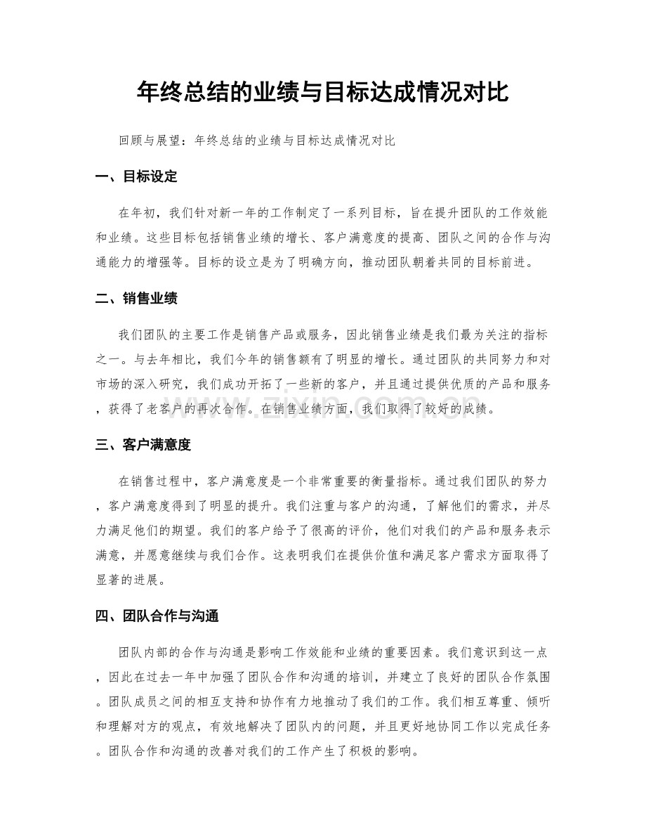 年终总结的业绩与目标达成情况对比.docx_第1页
