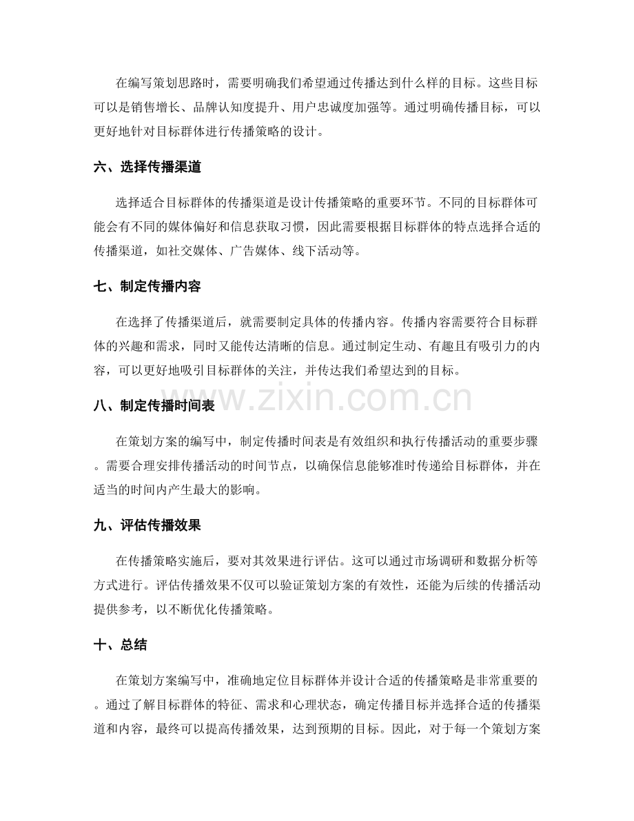 策划方案编写中的目标群体定位与传播策略设计.docx_第2页