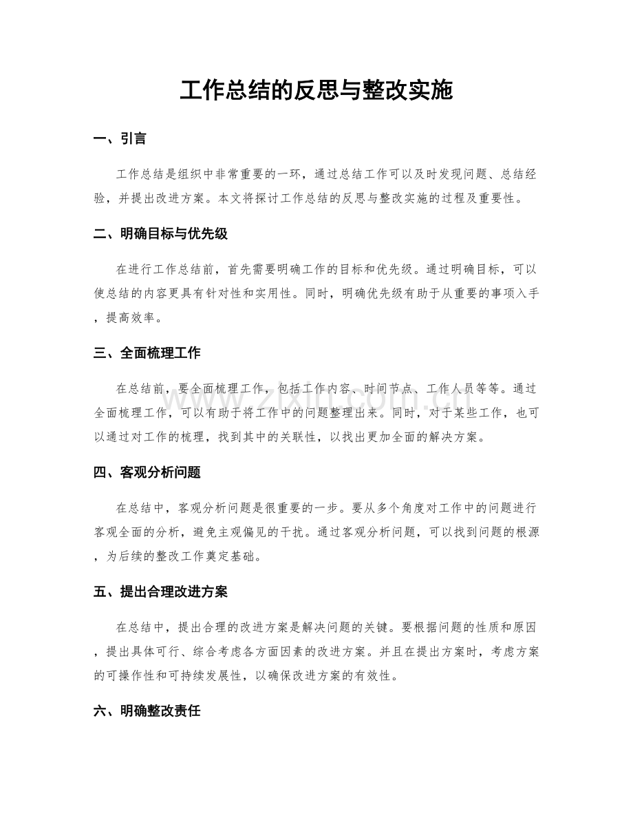 工作总结的反思与整改实施.docx_第1页