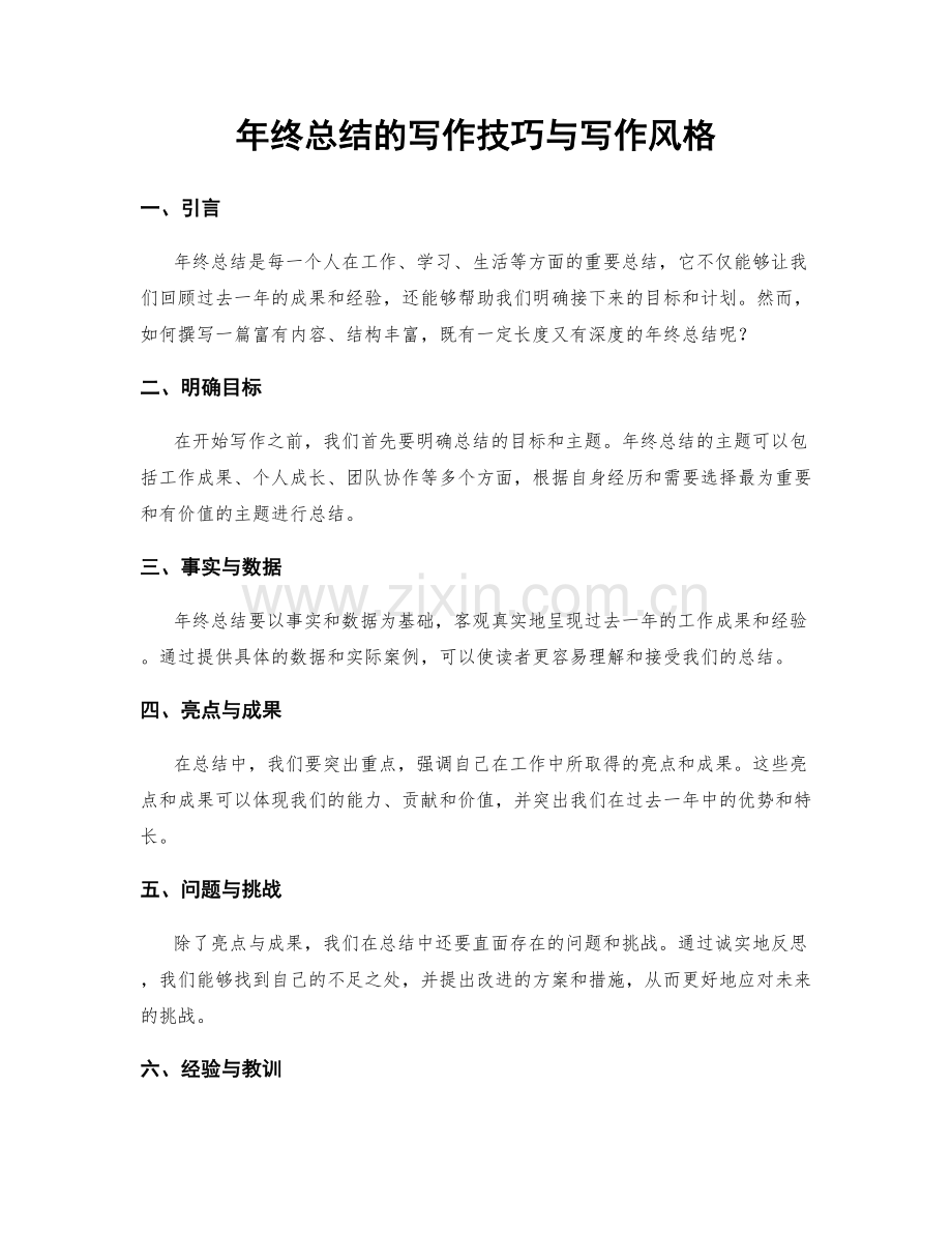 年终总结的写作技巧与写作风格.docx_第1页