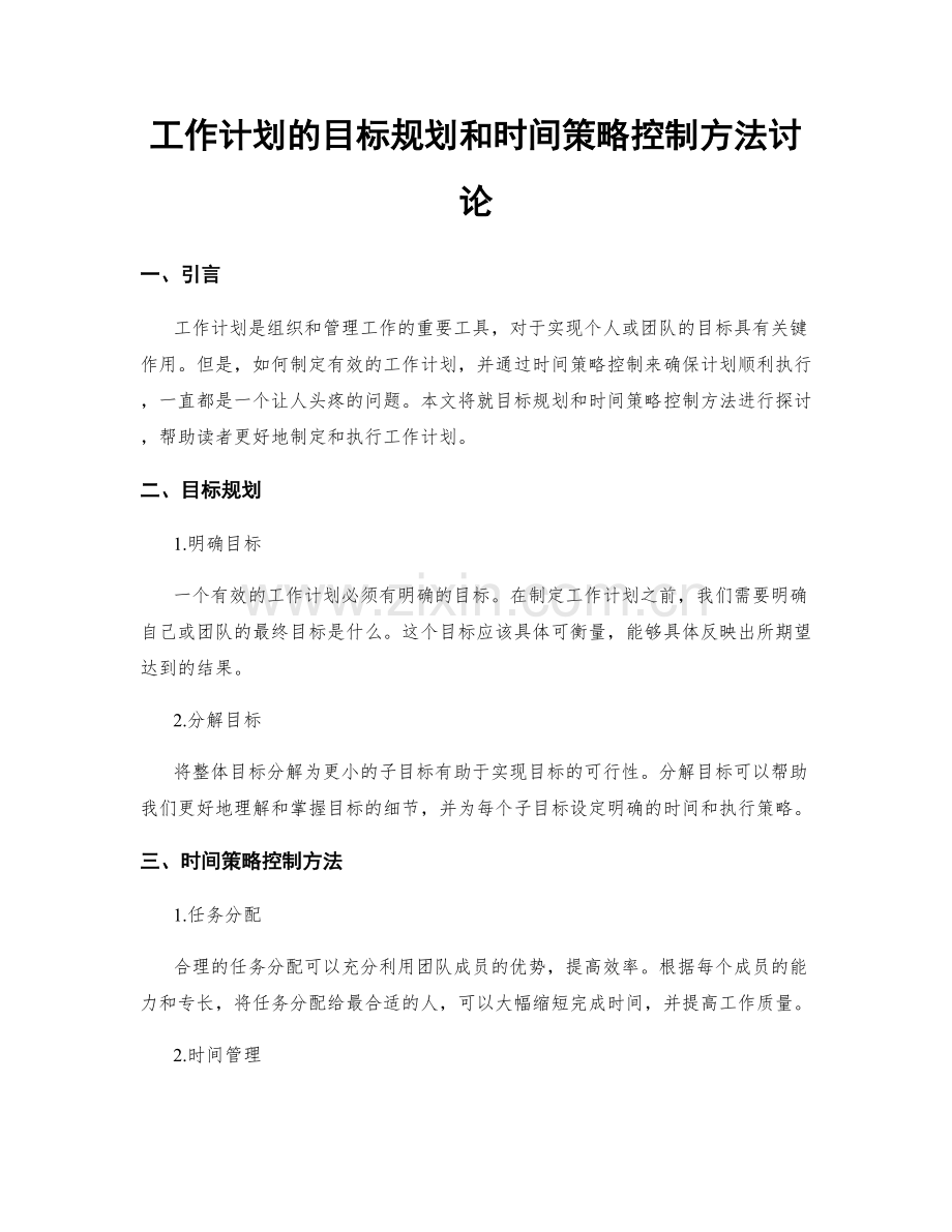 工作计划的目标规划和时间策略控制方法讨论.docx_第1页