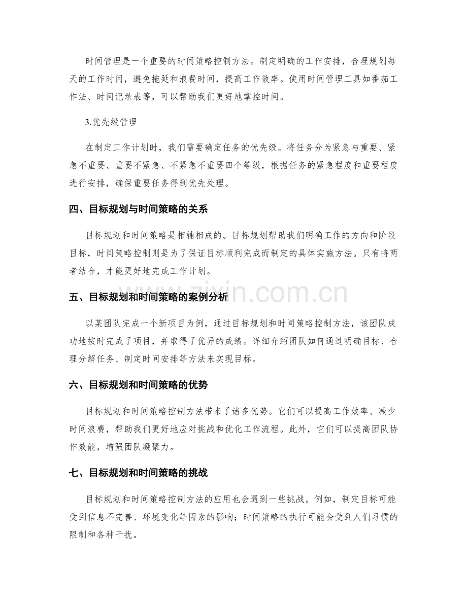 工作计划的目标规划和时间策略控制方法讨论.docx_第2页