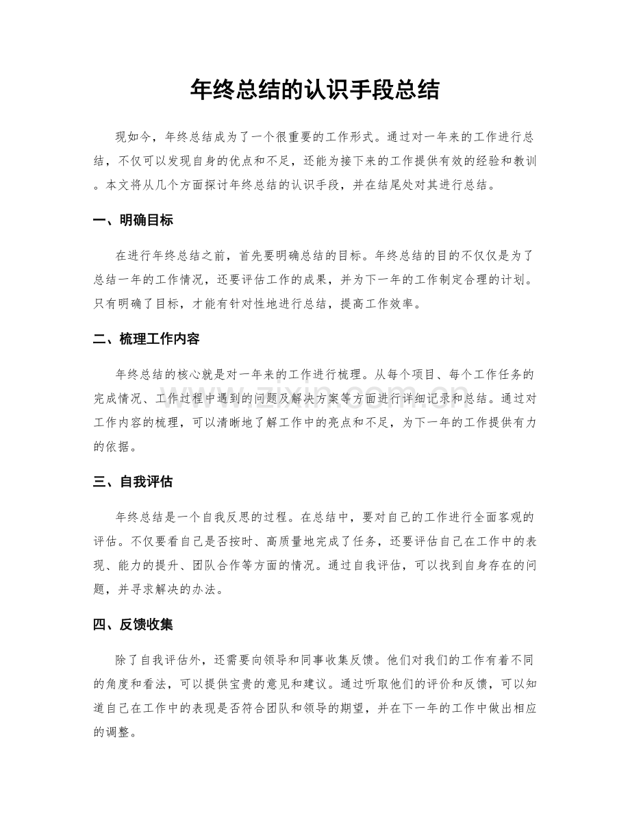 年终总结的认识手段总结.docx_第1页