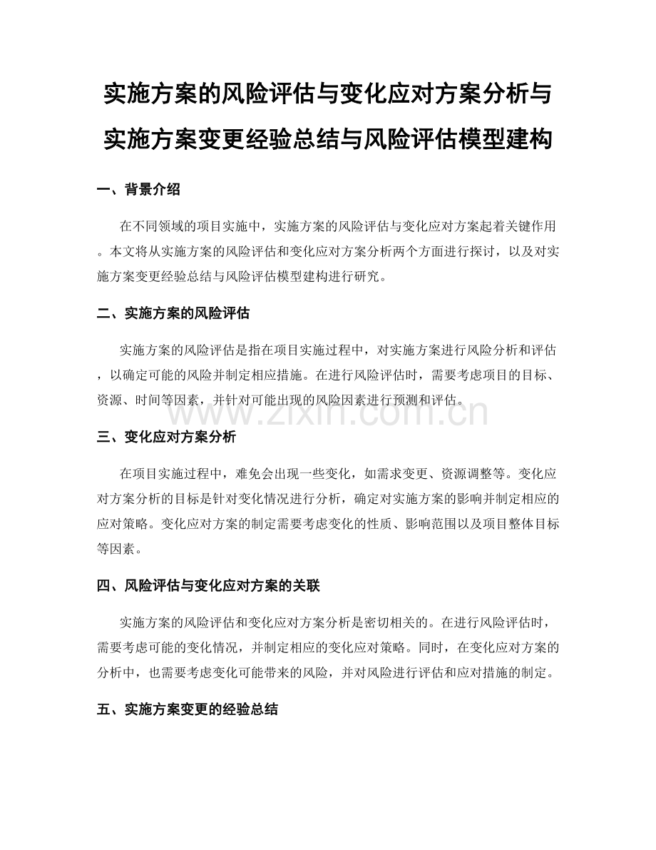 实施方案的风险评估与变化应对方案分析与实施方案变更经验总结与风险评估模型建构.docx_第1页