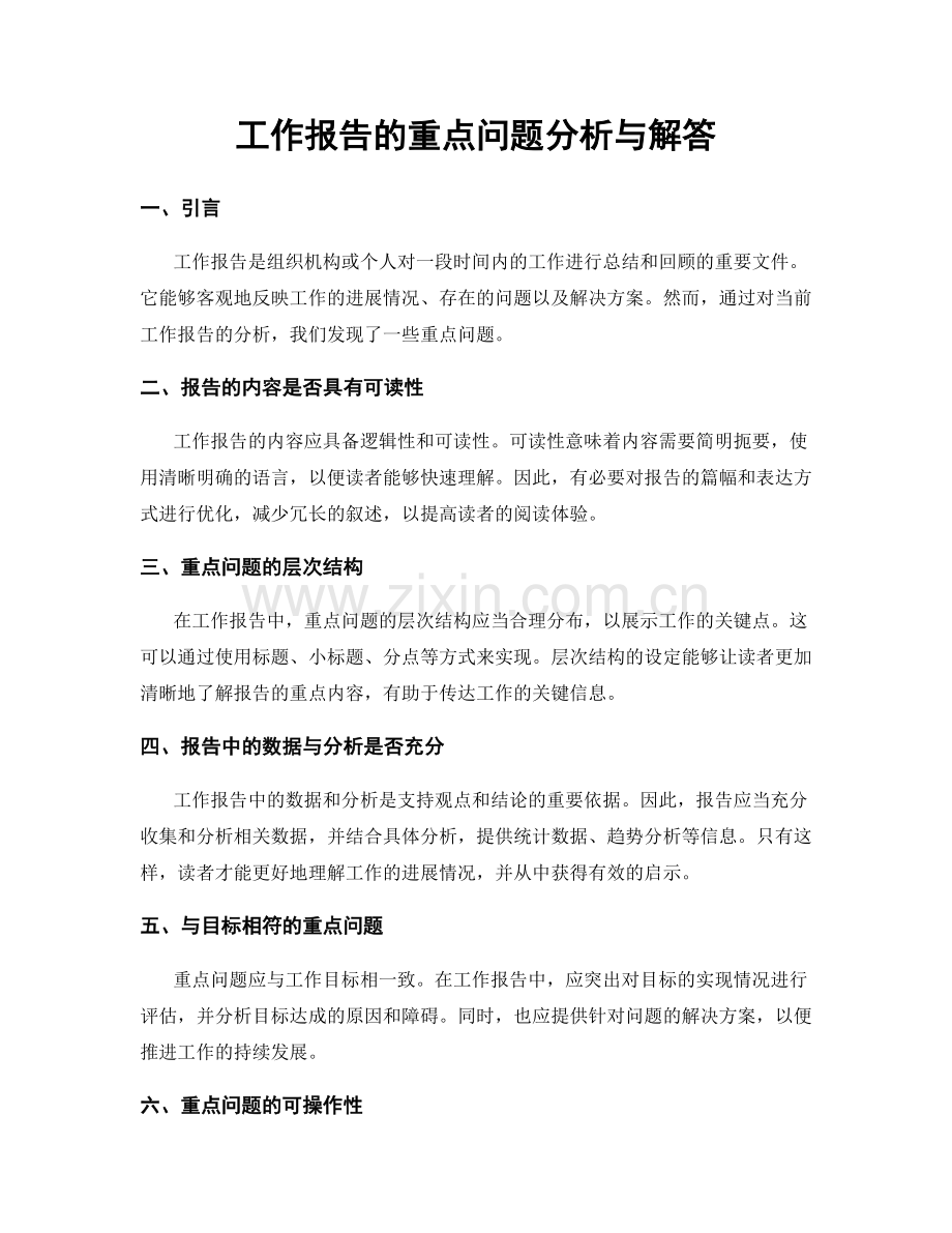 工作报告的重点问题分析与解答.docx_第1页