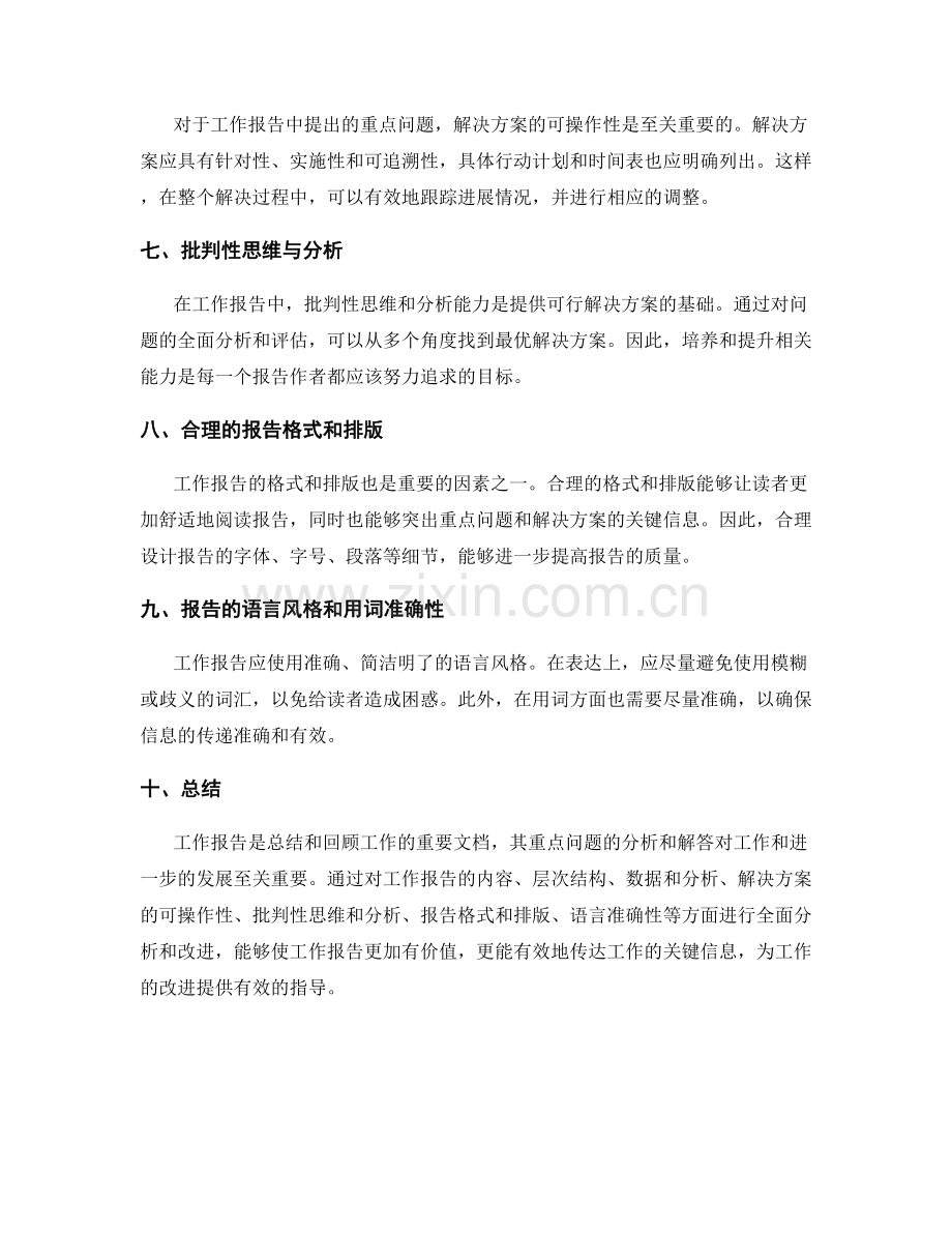工作报告的重点问题分析与解答.docx_第2页