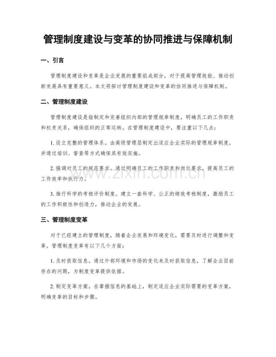 管理制度建设与变革的协同推进与保障机制.docx_第1页