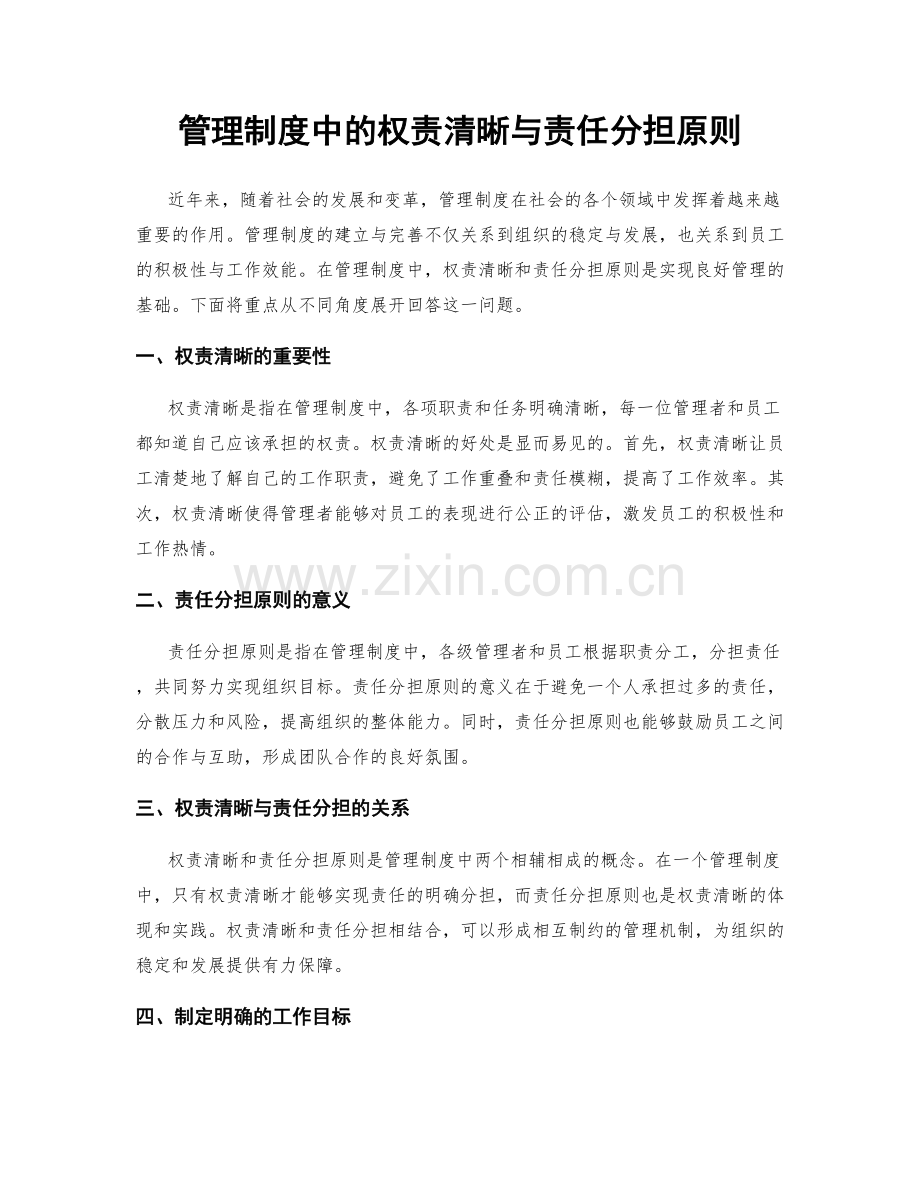 管理制度中的权责清晰与责任分担原则.docx_第1页