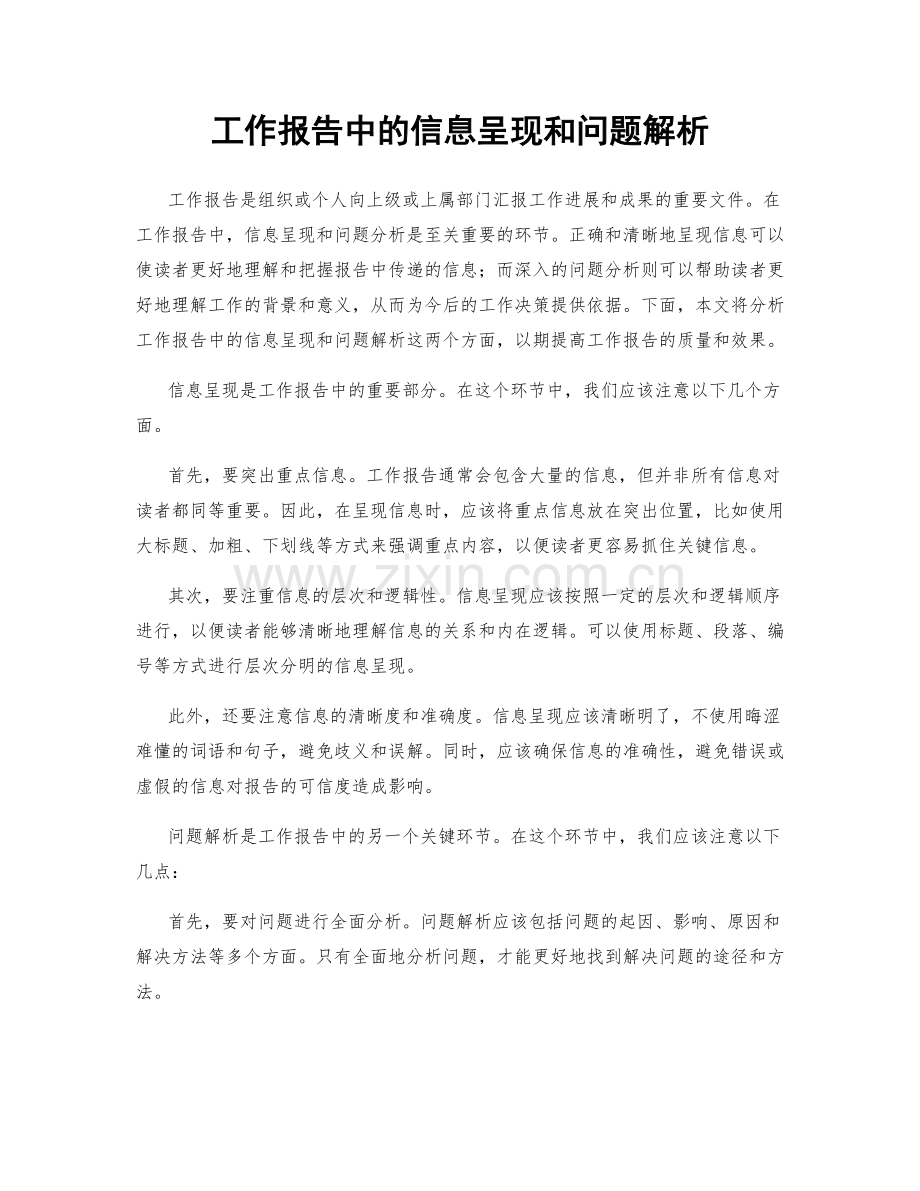 工作报告中的信息呈现和问题解析.docx_第1页