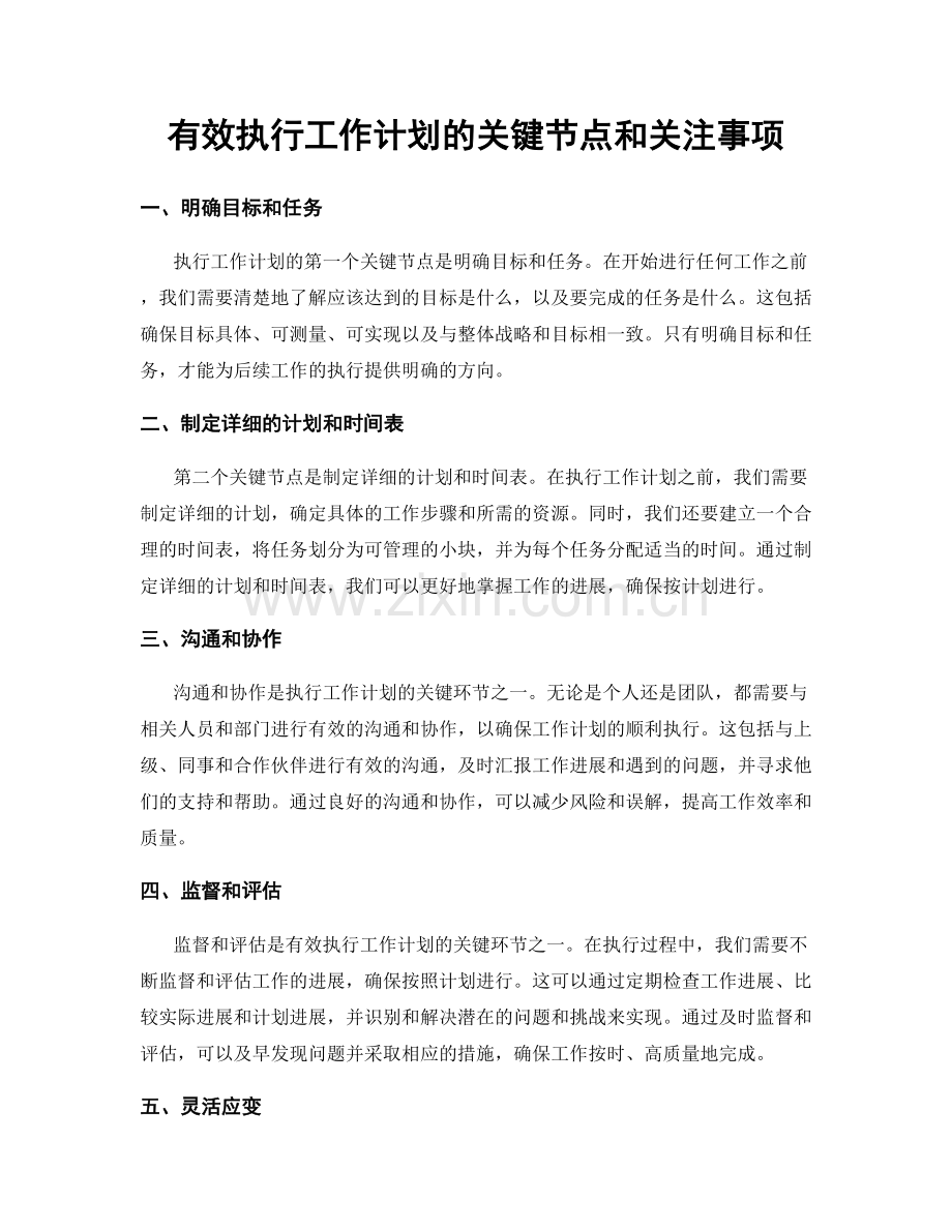 有效执行工作计划的关键节点和关注事项.docx_第1页