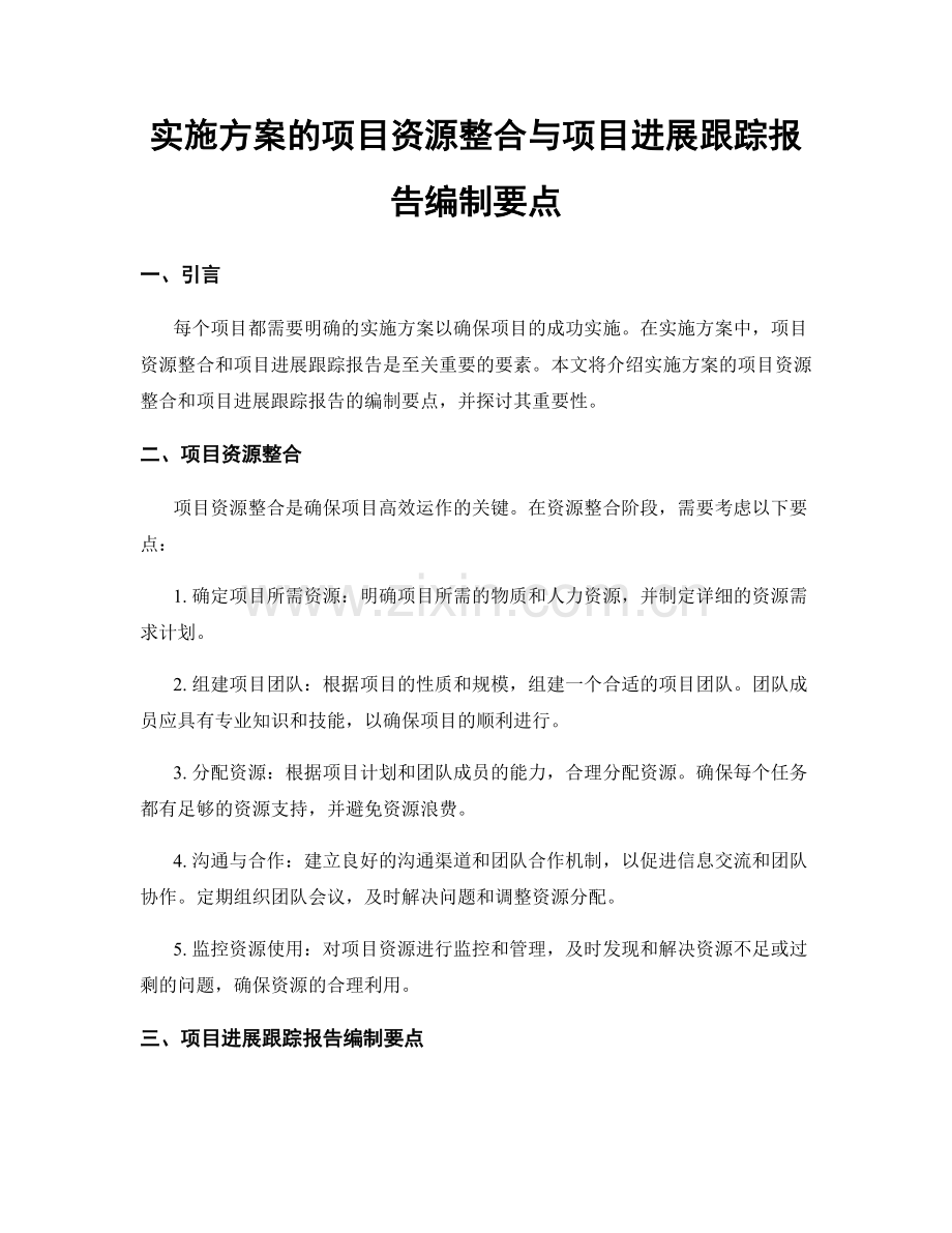 实施方案的项目资源整合与项目进展跟踪报告编制要点.docx_第1页