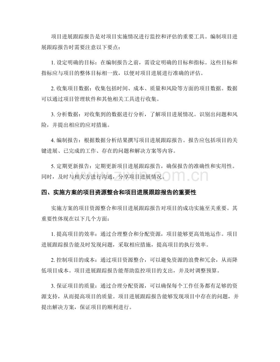 实施方案的项目资源整合与项目进展跟踪报告编制要点.docx_第2页