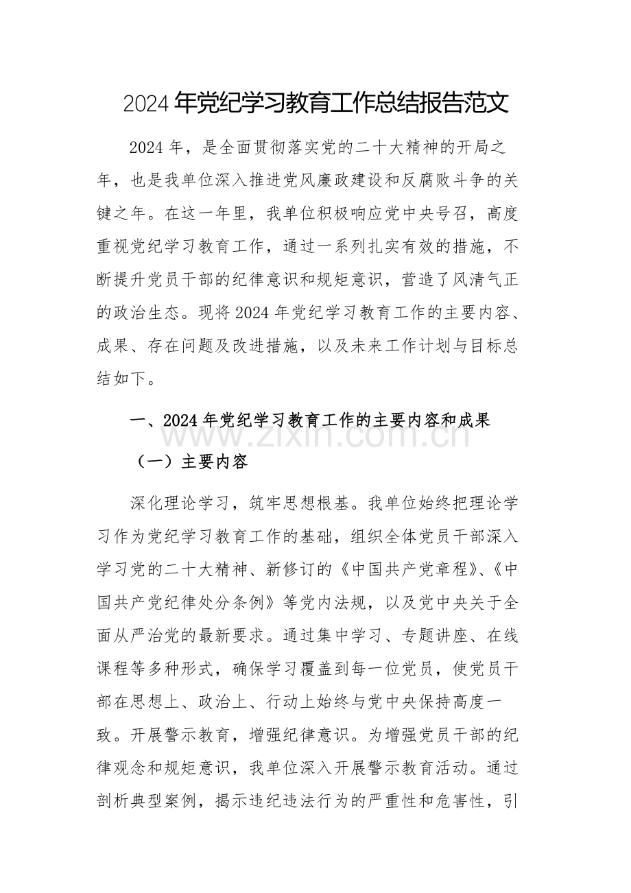 2024年党纪学习教育工作总结报告范文.docx_第1页