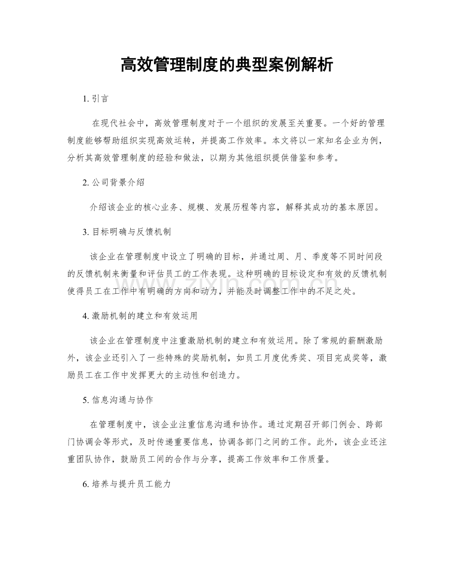 高效管理制度的典型案例解析.docx_第1页