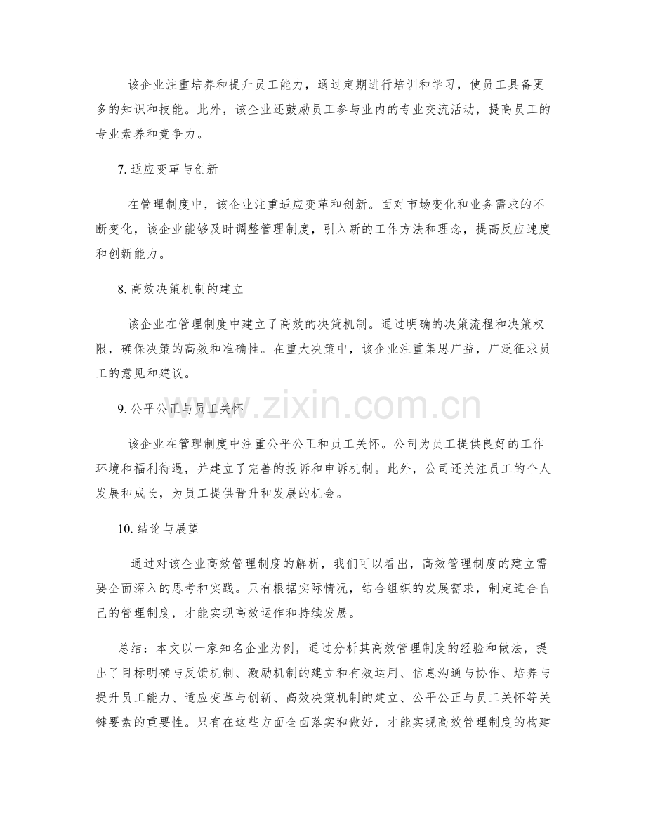 高效管理制度的典型案例解析.docx_第2页