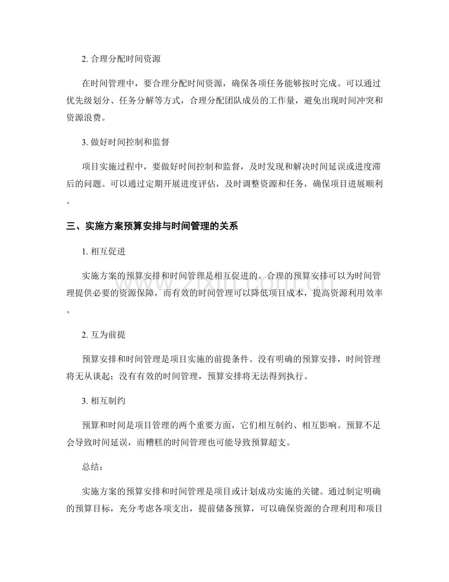 实施方案的预算安排和时间管理.docx_第2页