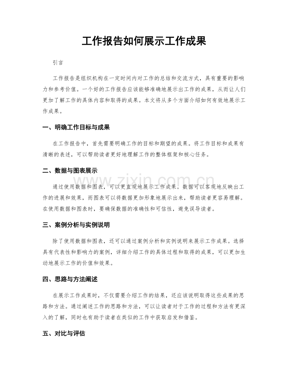 工作报告如何展示工作成果.docx_第1页