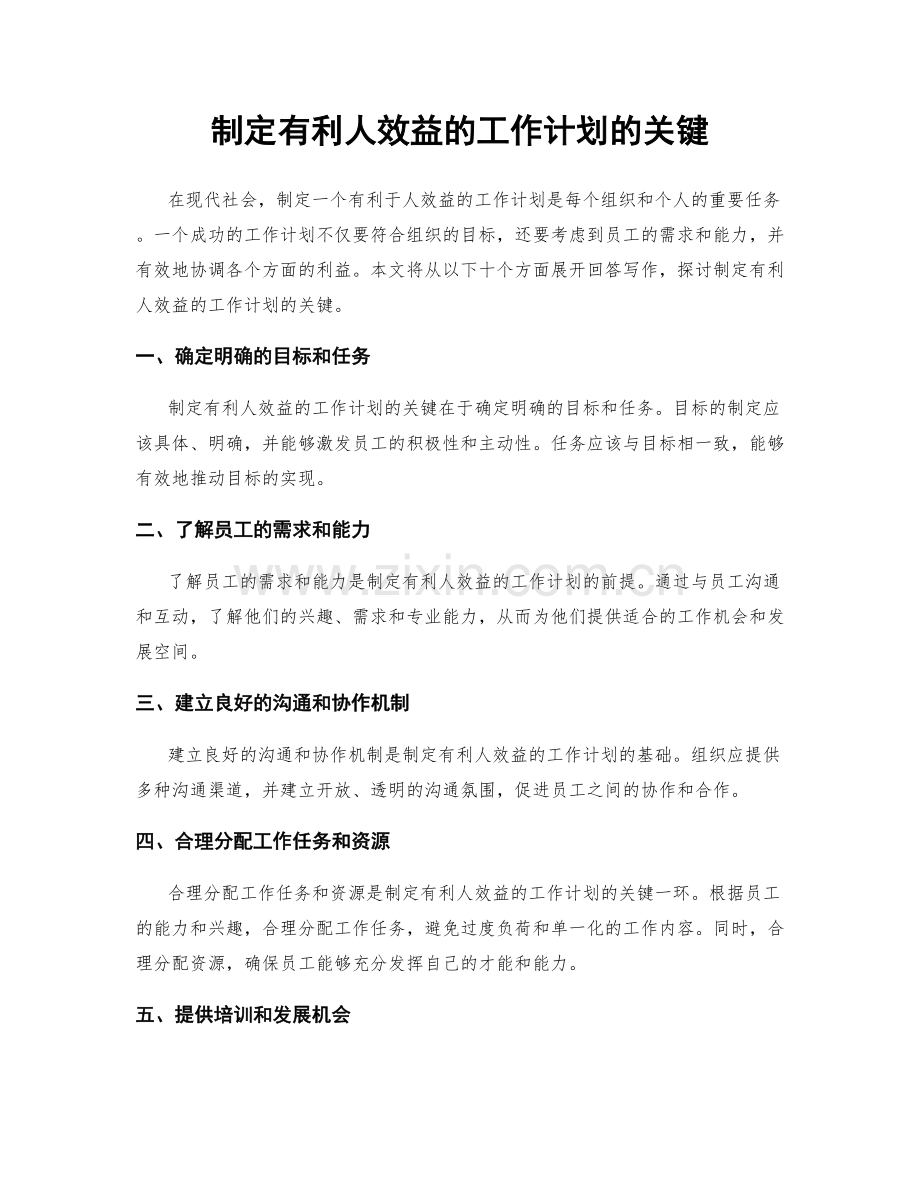 制定有利人效益的工作计划的关键.docx_第1页