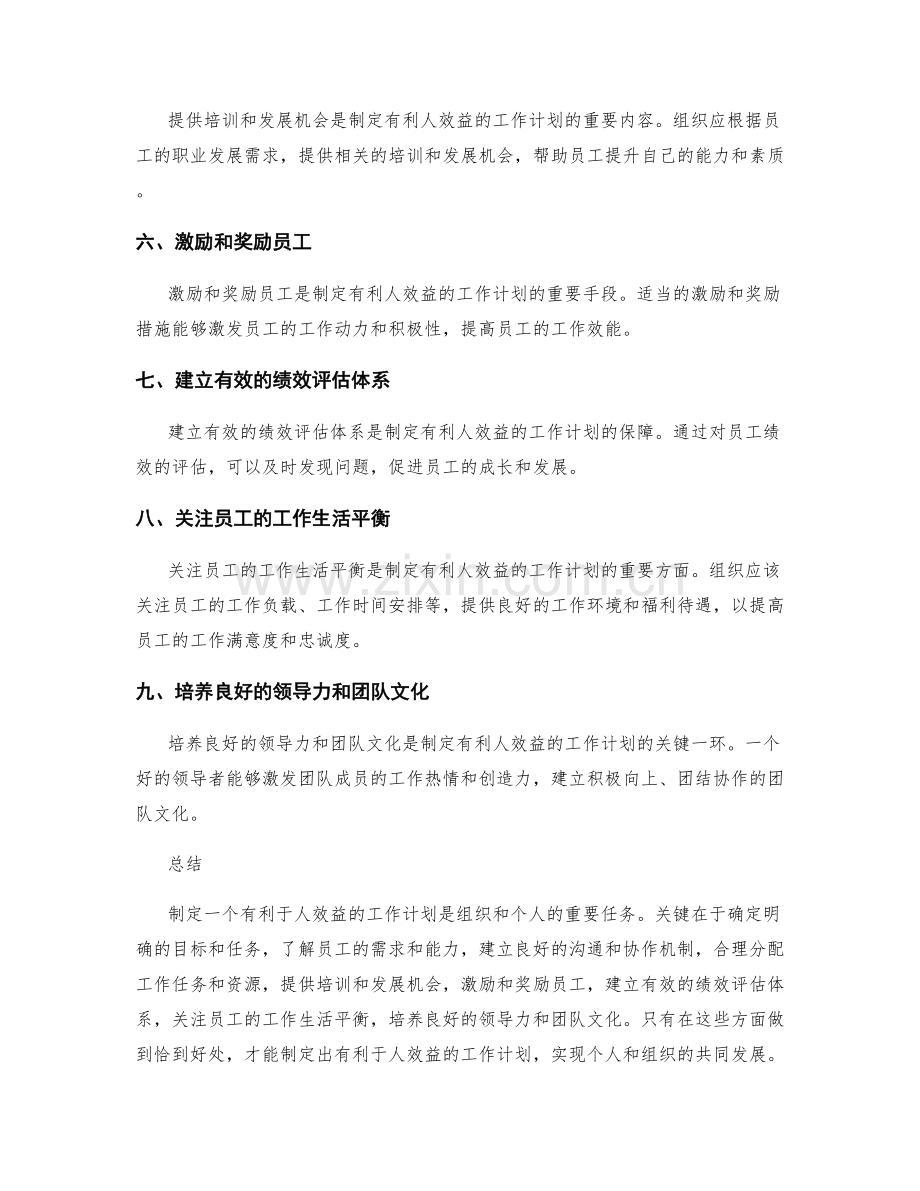 制定有利人效益的工作计划的关键.docx_第2页