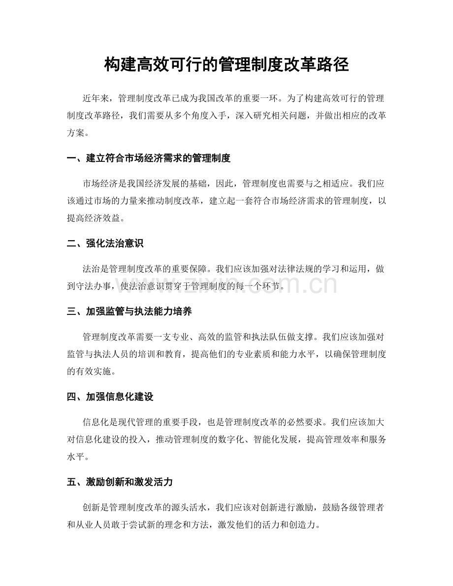 构建高效可行的管理制度改革路径.docx_第1页
