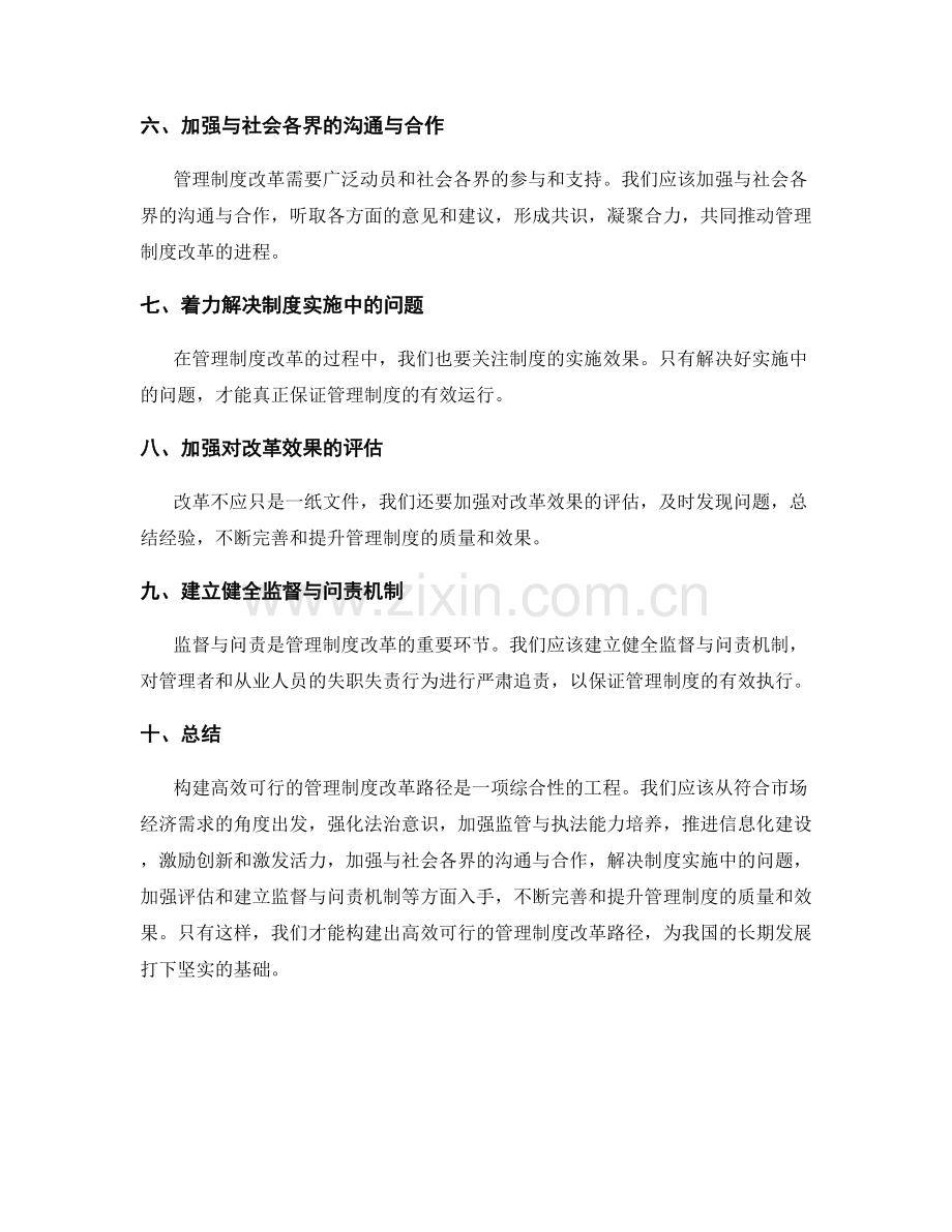 构建高效可行的管理制度改革路径.docx_第2页