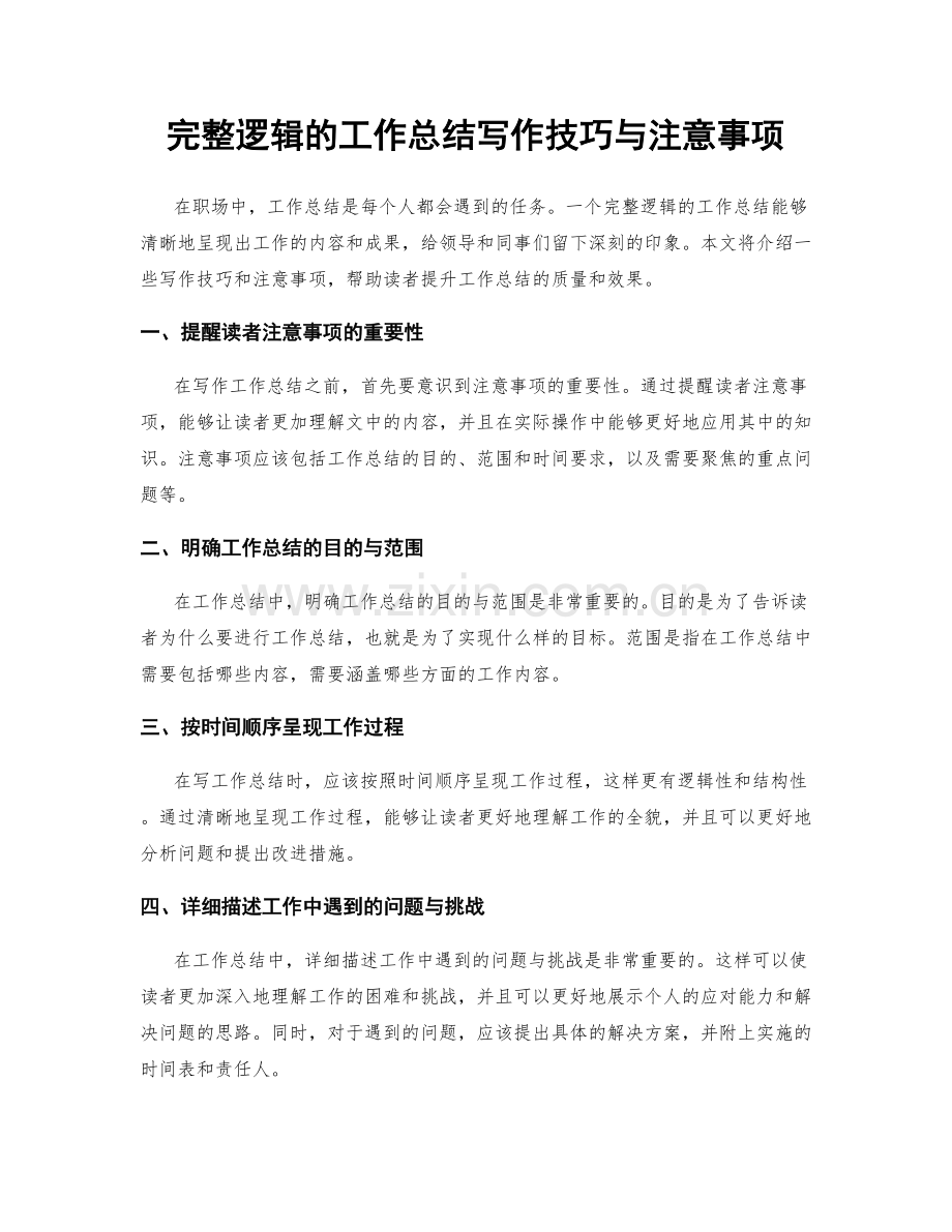 完整逻辑的工作总结写作技巧与注意事项.docx_第1页