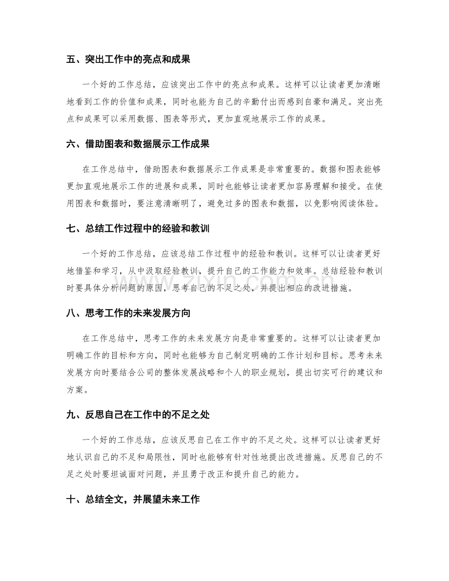 完整逻辑的工作总结写作技巧与注意事项.docx_第2页