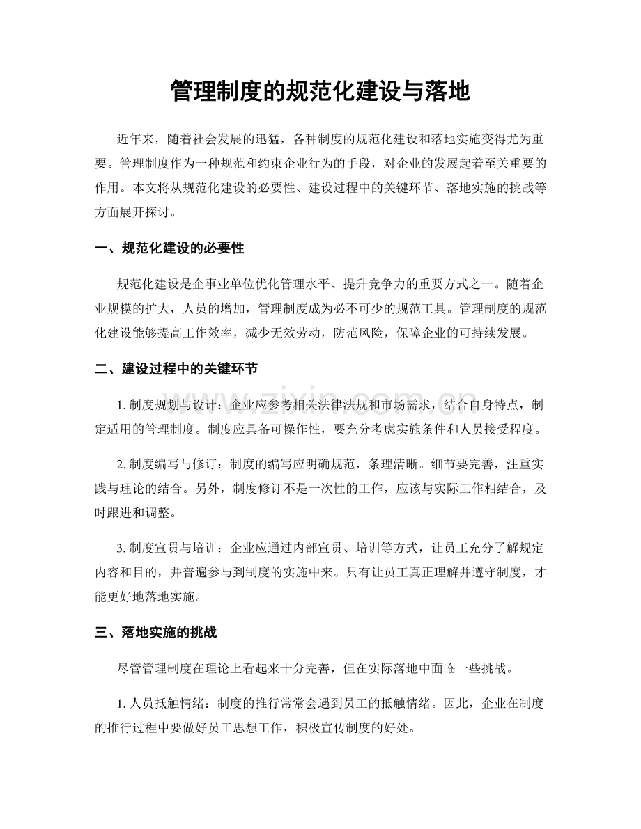 管理制度的规范化建设与落地.docx_第1页