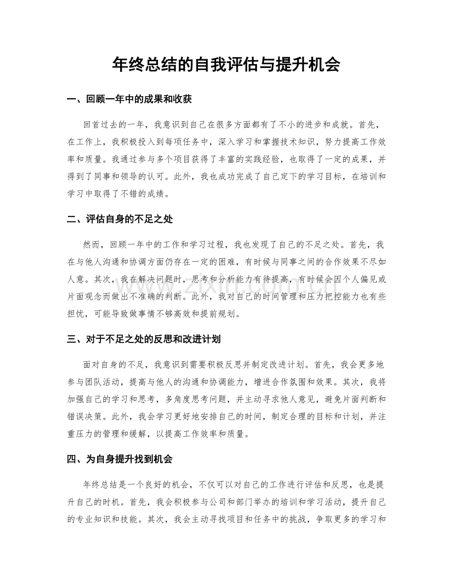 年终总结的自我评估与提升机会.docx_第1页