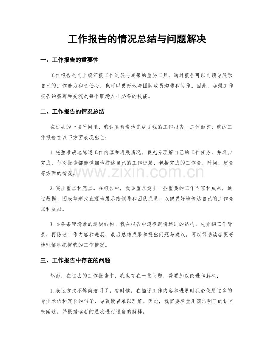 工作报告的情况总结与问题解决.docx_第1页