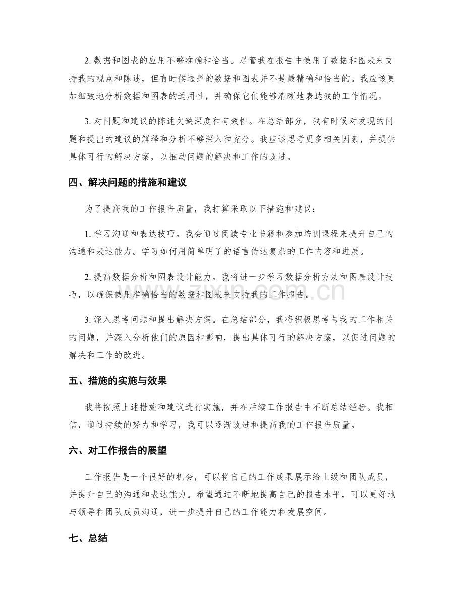 工作报告的情况总结与问题解决.docx_第2页
