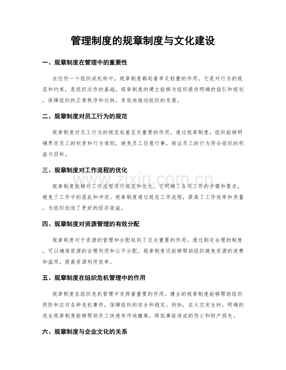 管理制度的规章制度与文化建设.docx_第1页