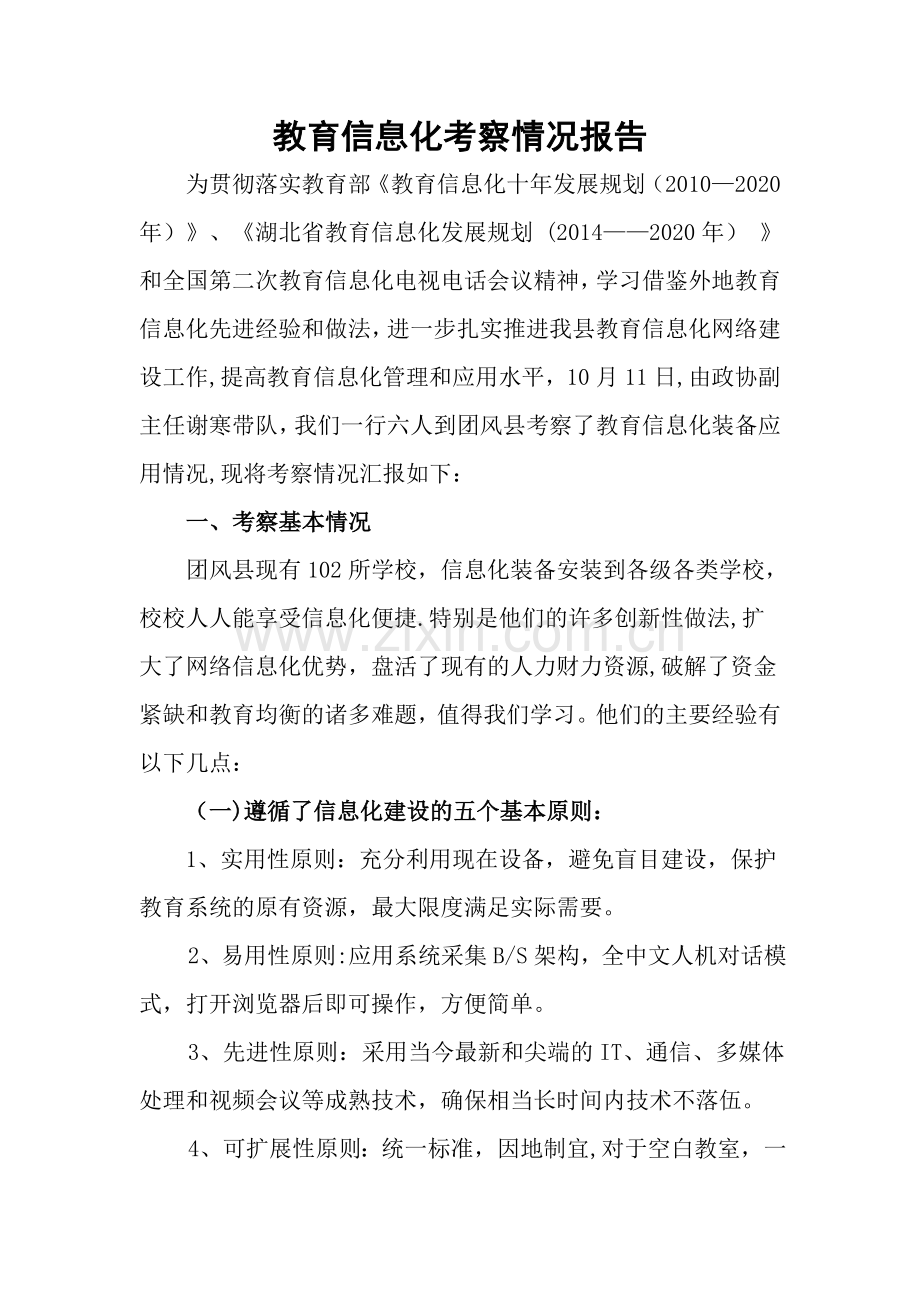 教育信息化考察情况报告.doc_第1页