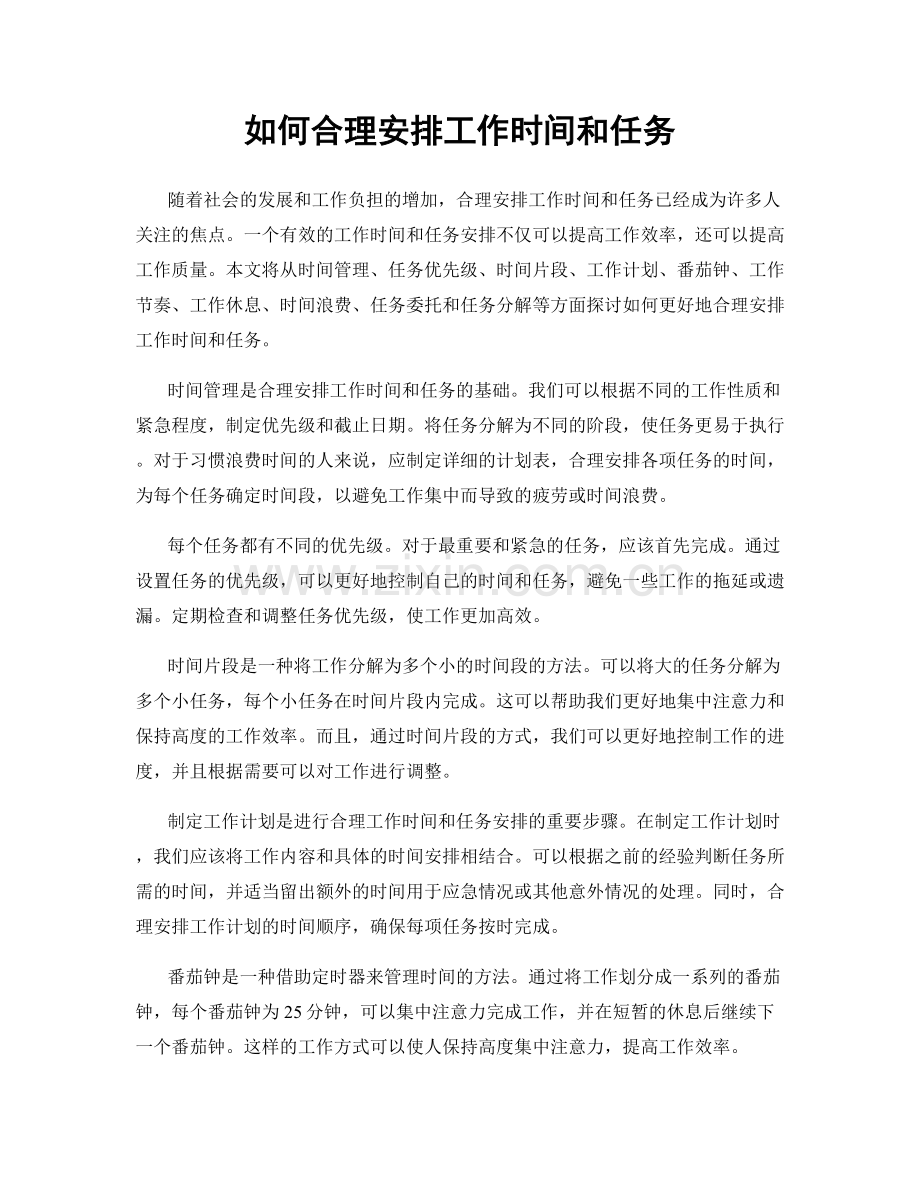 如何合理安排工作时间和任务.docx_第1页