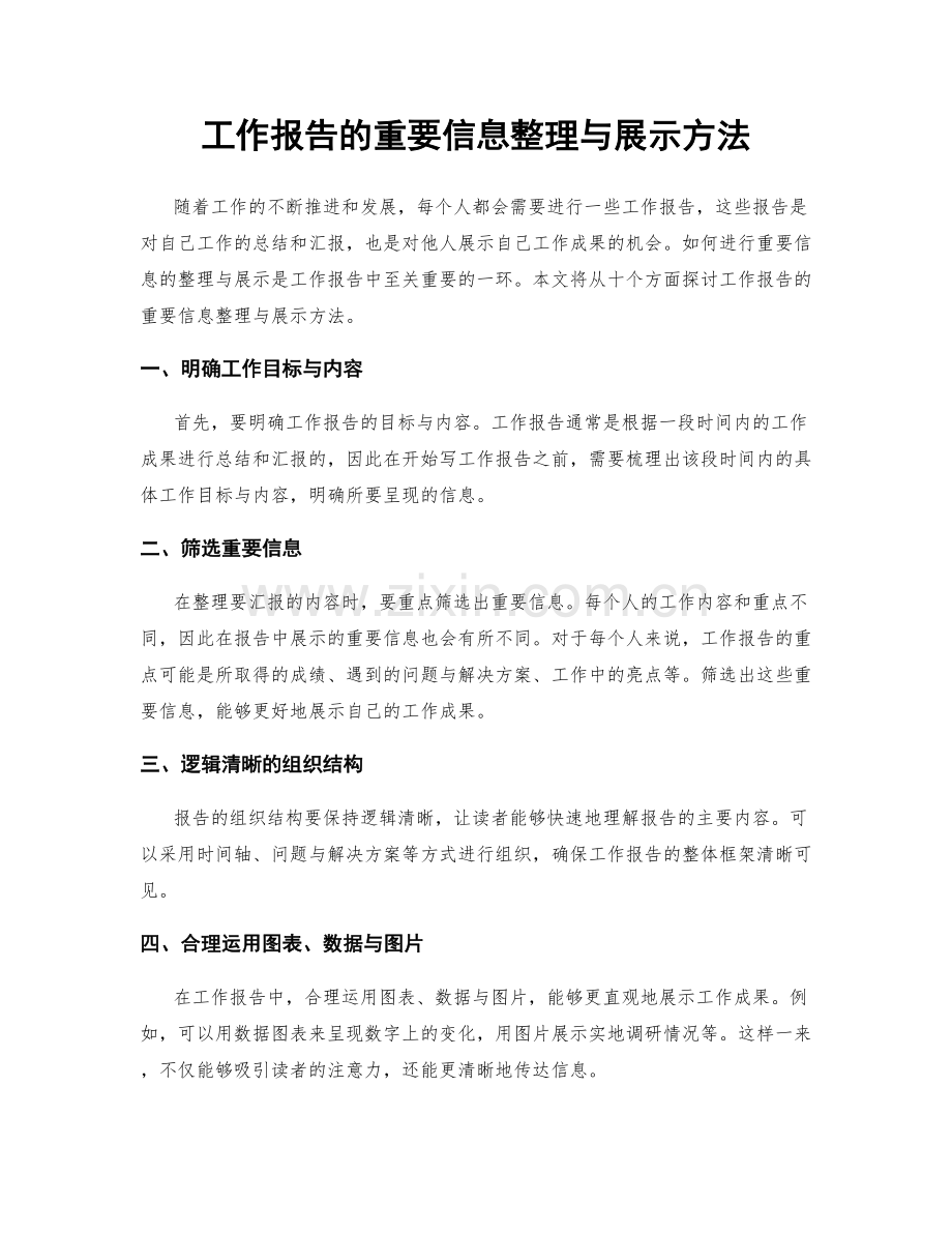 工作报告的重要信息整理与展示方法.docx_第1页