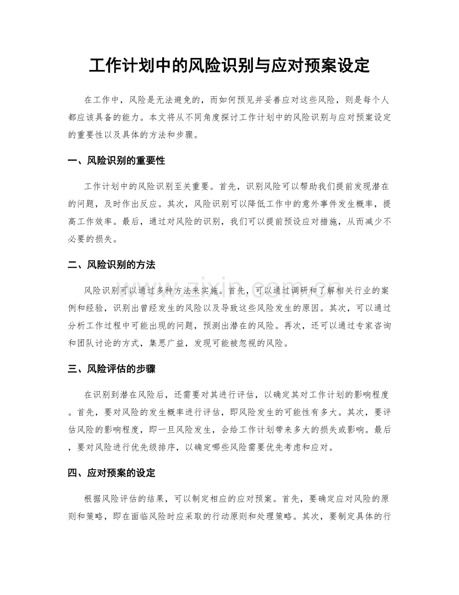 工作计划中的风险识别与应对预案设定.docx_第1页