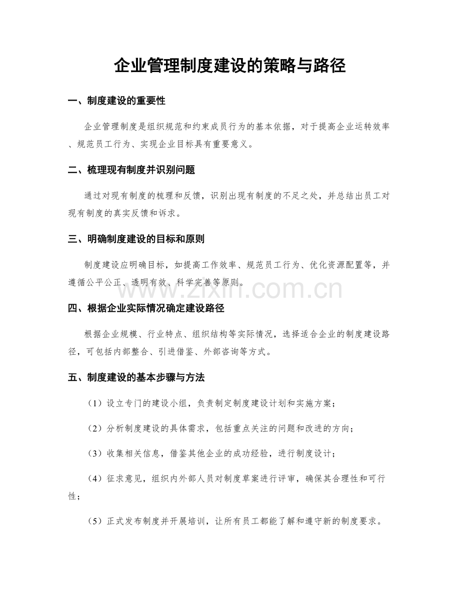 企业管理制度建设的策略与路径.docx_第1页