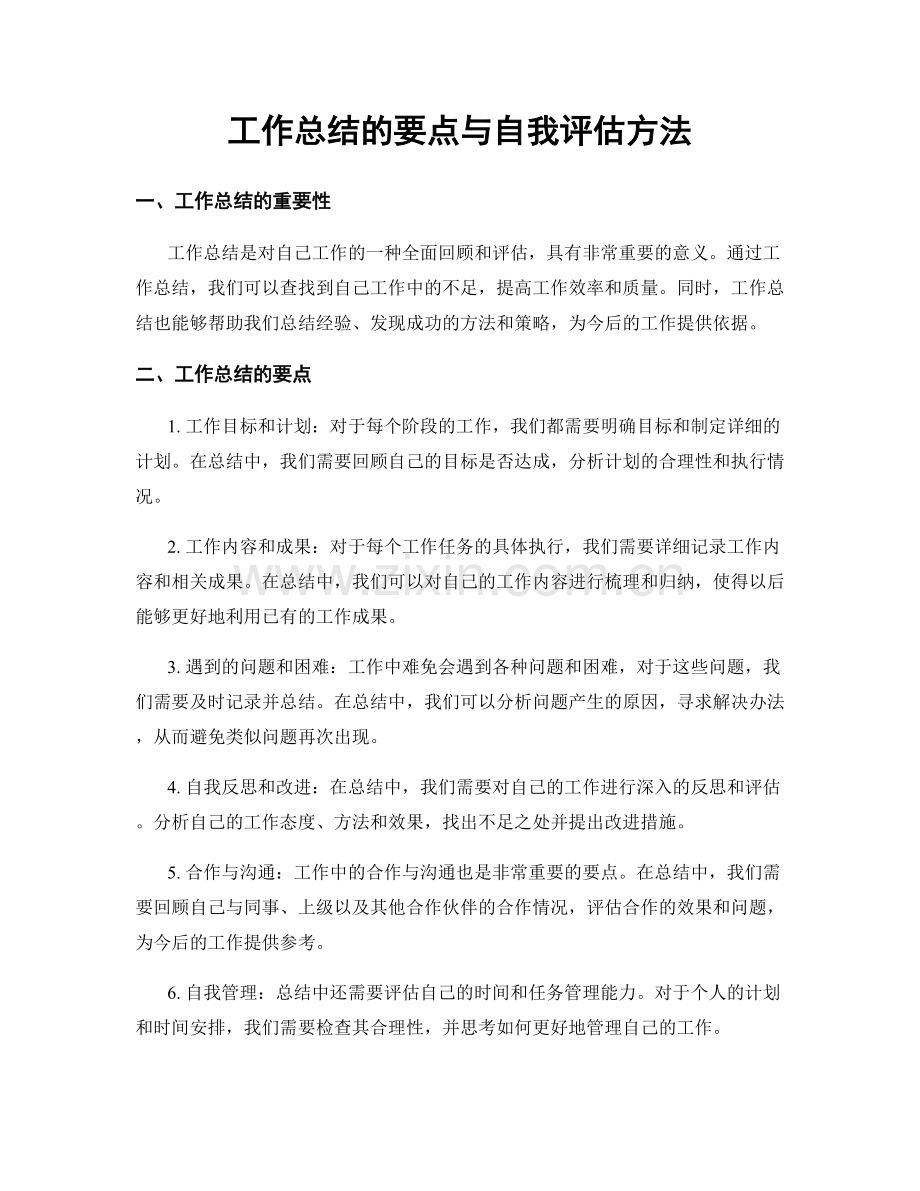 工作总结的要点与自我评估方法.docx_第1页