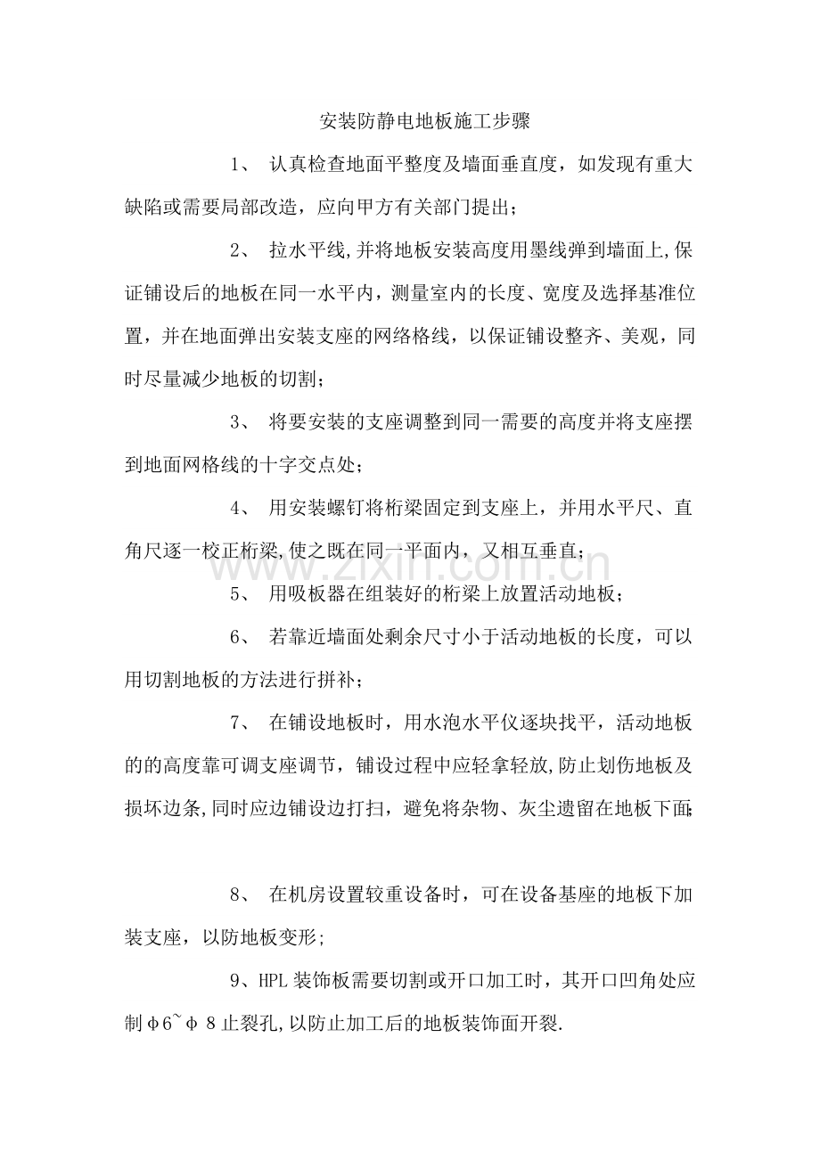 安装防静电地板施工步骤.doc_第1页