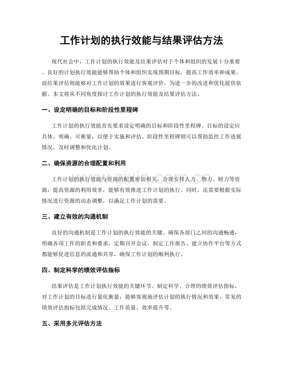 工作计划的执行效能与结果评估方法.docx_第1页