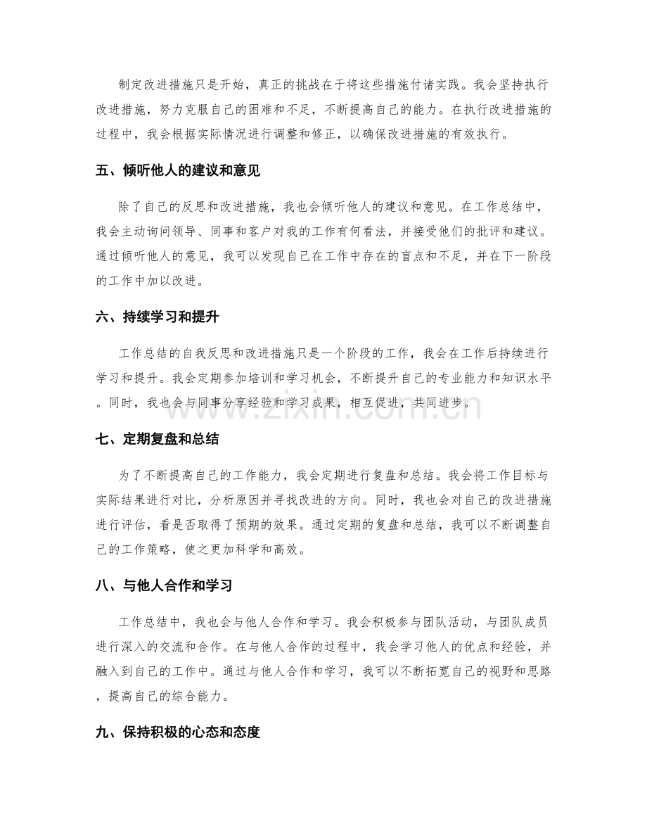 工作总结中自我反思和改进措施.docx_第2页