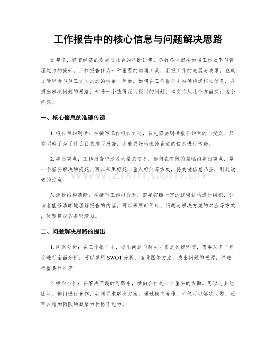 工作报告中的核心信息与问题解决思路.docx_第1页