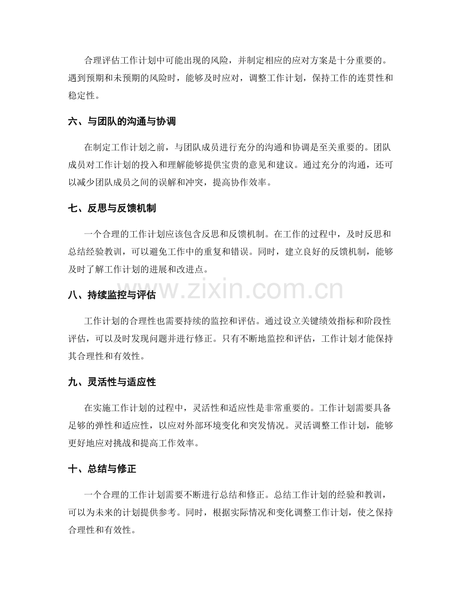 工作计划的合理性评估与修正策略.docx_第2页