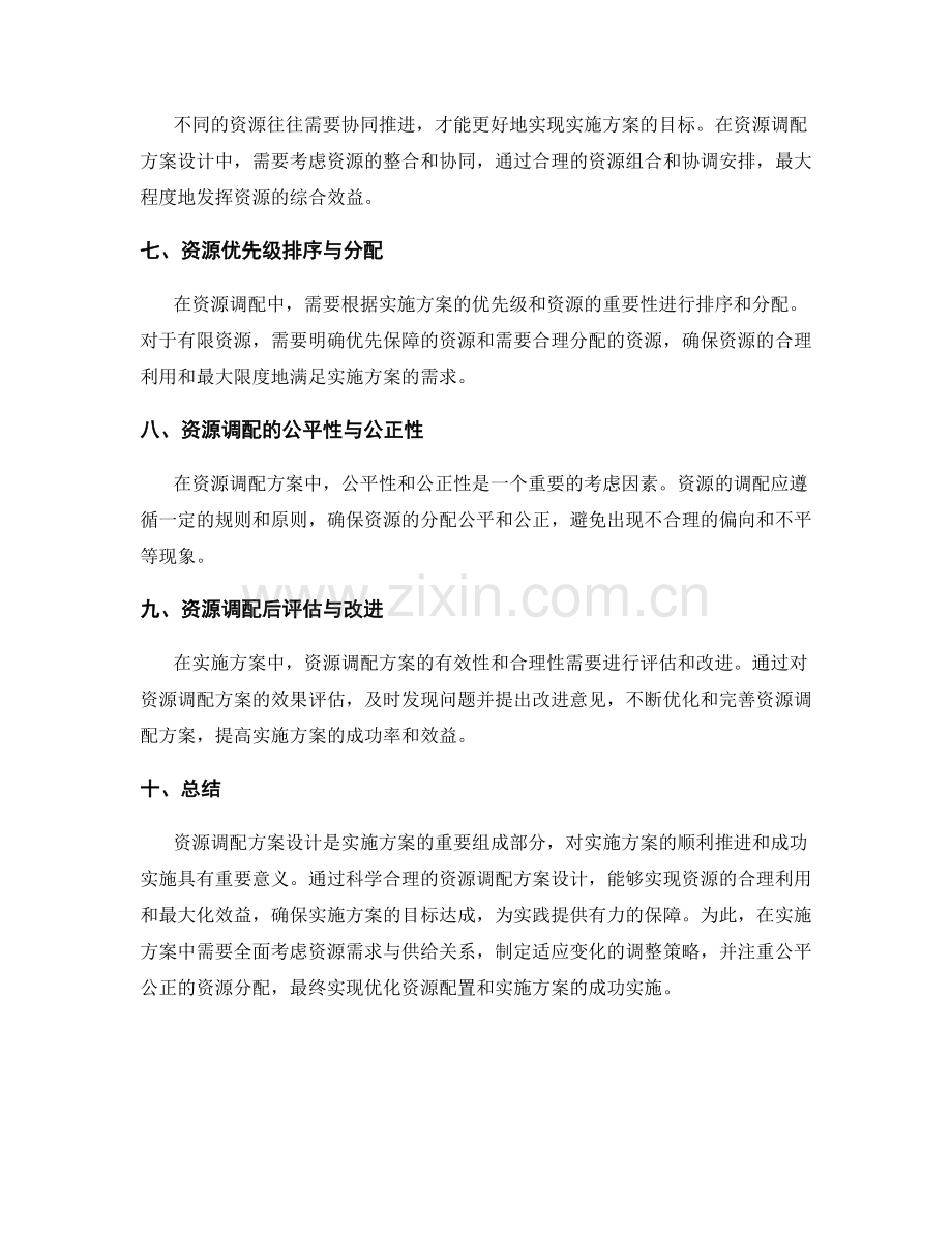 实施方案中的资源调配方案设计.docx_第2页