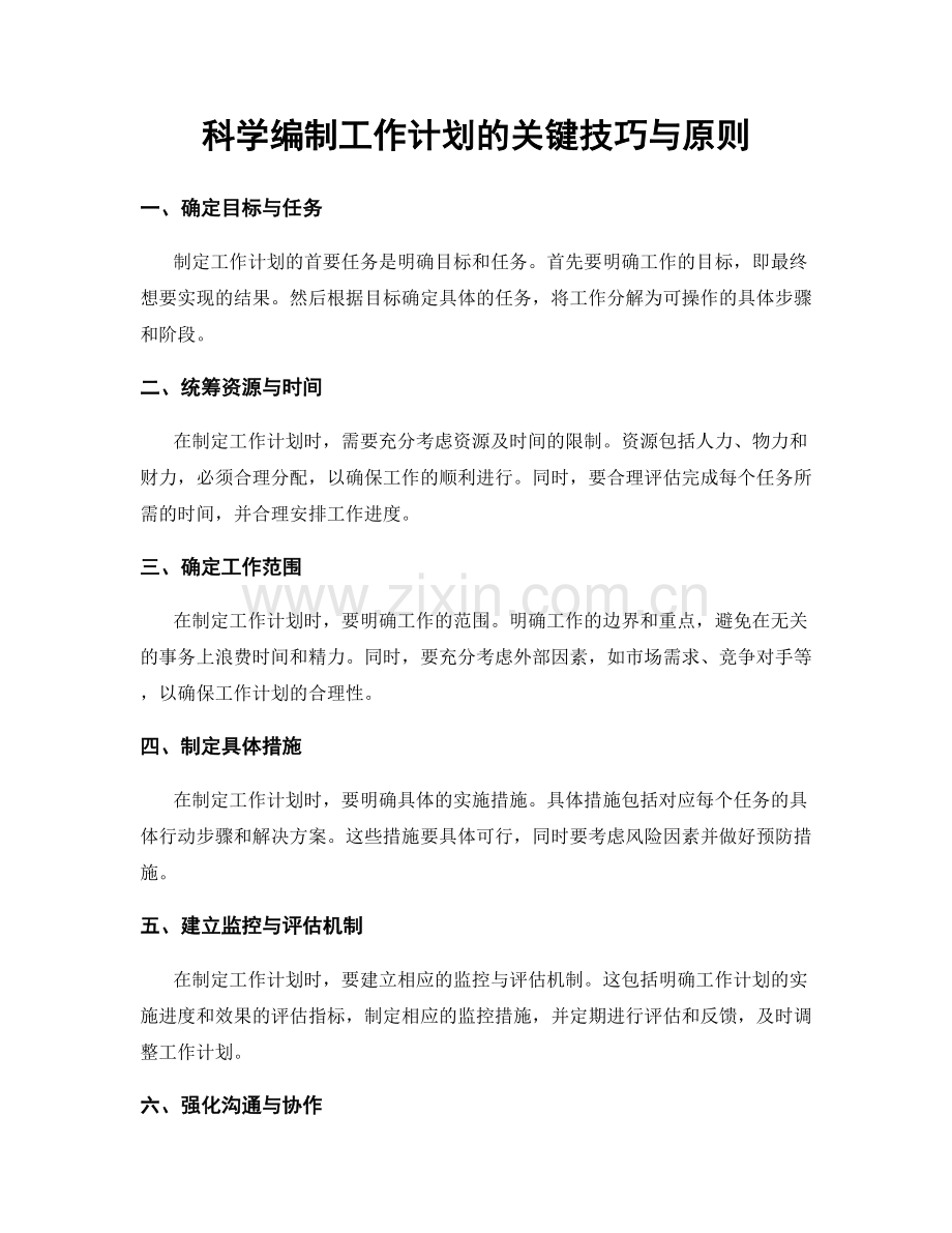 科学编制工作计划的关键技巧与原则.docx_第1页