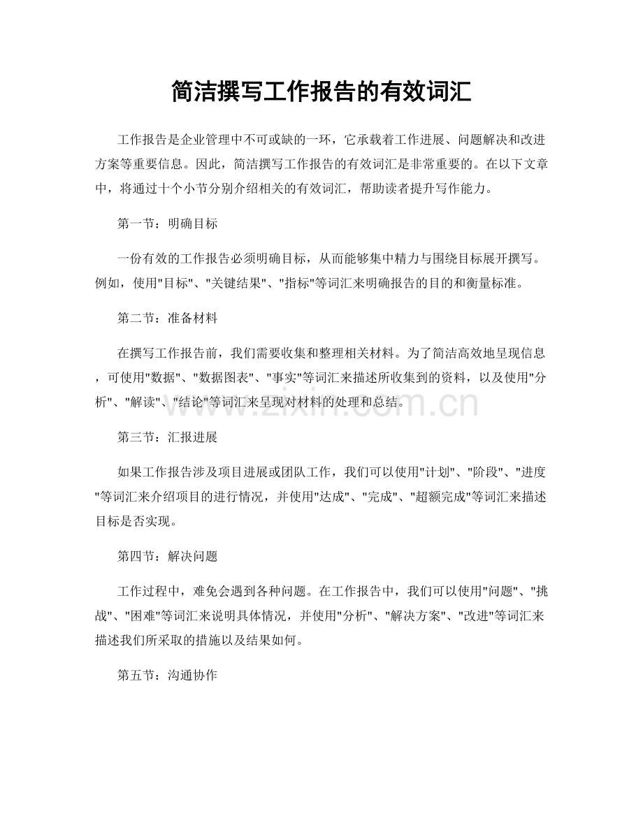 简洁撰写工作报告的有效词汇.docx_第1页