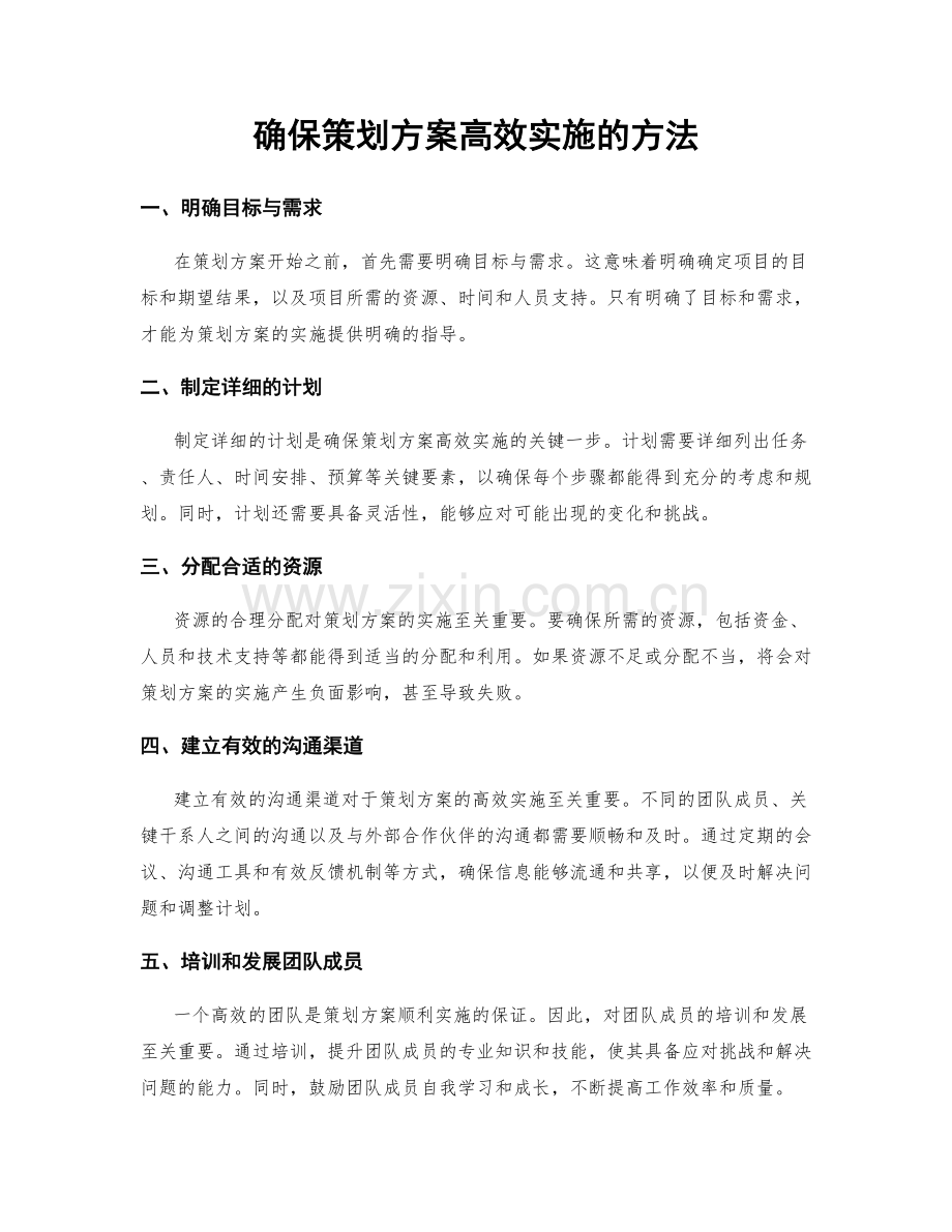 确保策划方案高效实施的方法.docx_第1页
