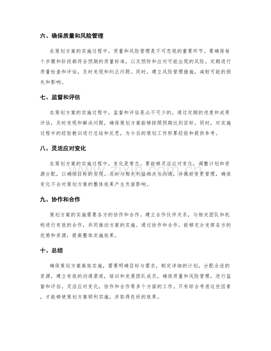 确保策划方案高效实施的方法.docx_第2页